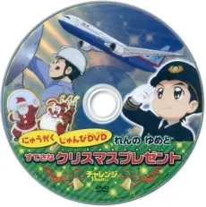入學準備DVD 蓮的夢與美好的聖誕禮物