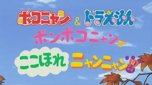 ポコニャン＆ドラえもん 『ポンポコニャンで ここほれニャンニャン！？』