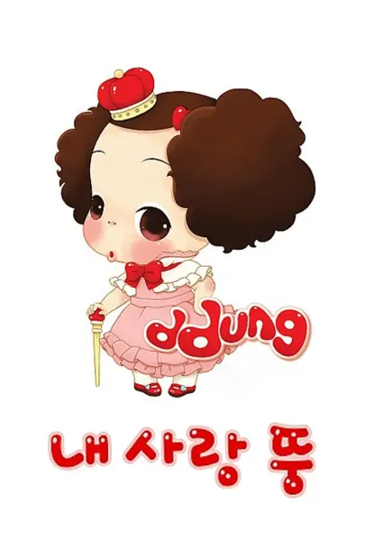 내 사랑 뚱