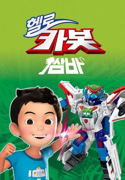 헬로 카봇 시즌11