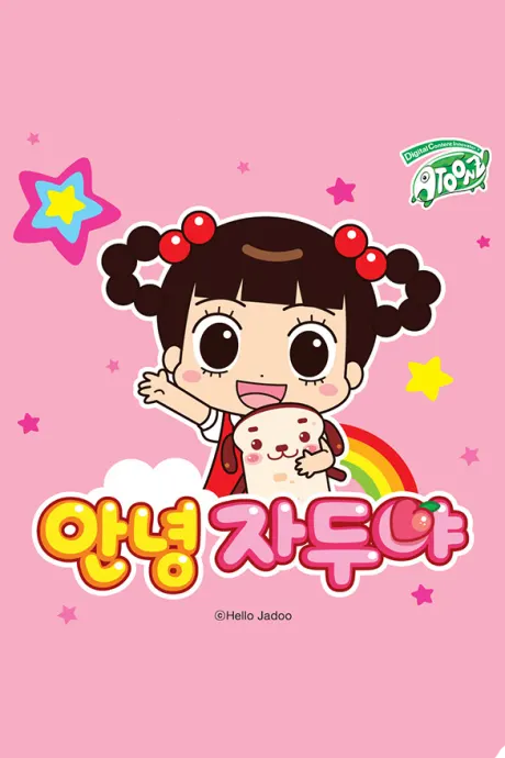 哈囉！小梅子 第一季