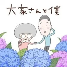 房東與我3