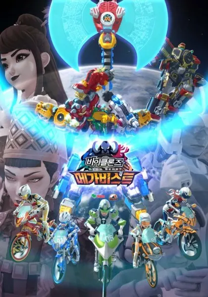 바이클론즈 5기
