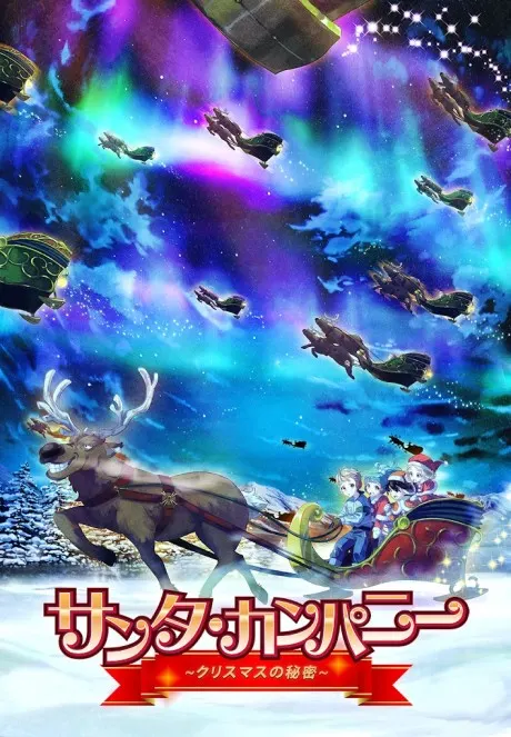 聖誕老人公司～聖誕節的秘密～