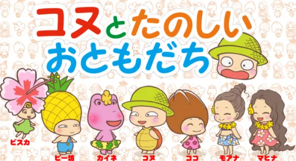 コヌとたのしいおともだち