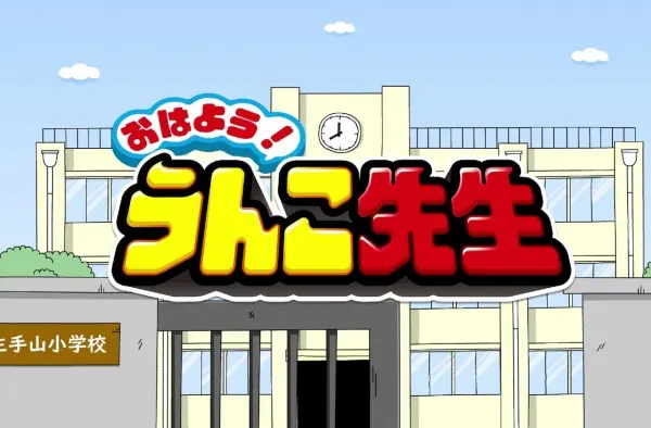 早安！大便老師