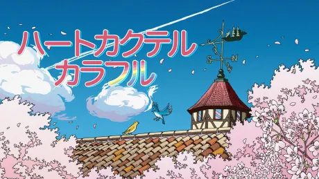 ハートカクテル カラフル 春編