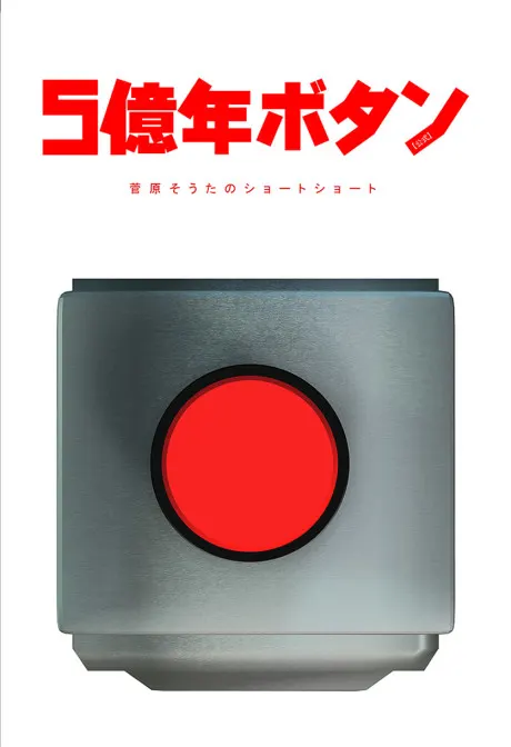 五億年按鈕