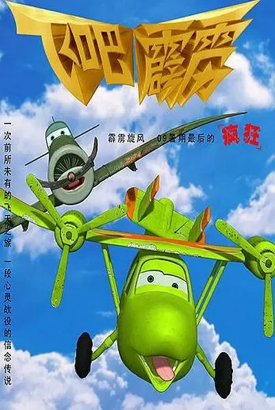飛吧，霹靂