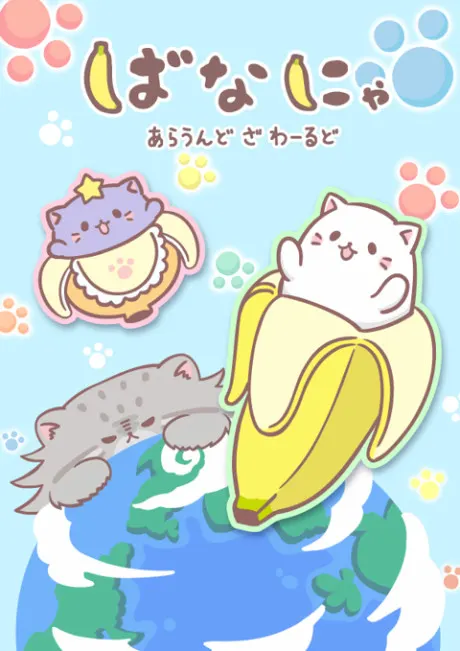 香蕉喵遊世界