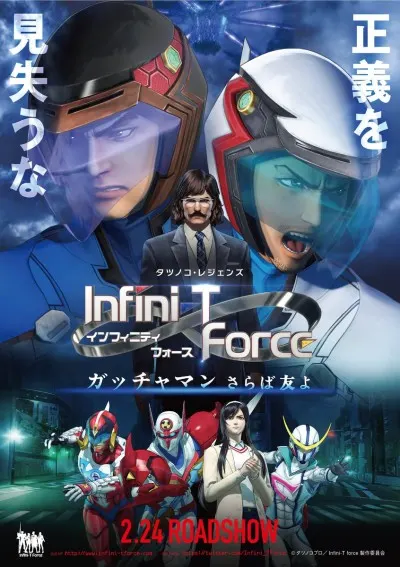 劇場版Infini-T Force 飛鷹俠 再見了朋友