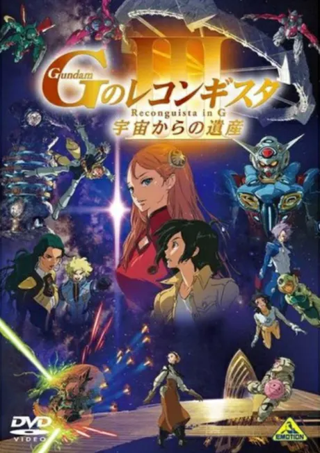 劇場版 鋼彈 G之復國 Ⅲ 來自宇宙的遺產