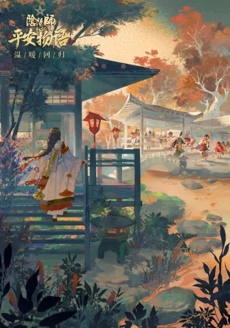 阴阳师·平安物语 第3季