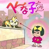 へんな子ちゃん