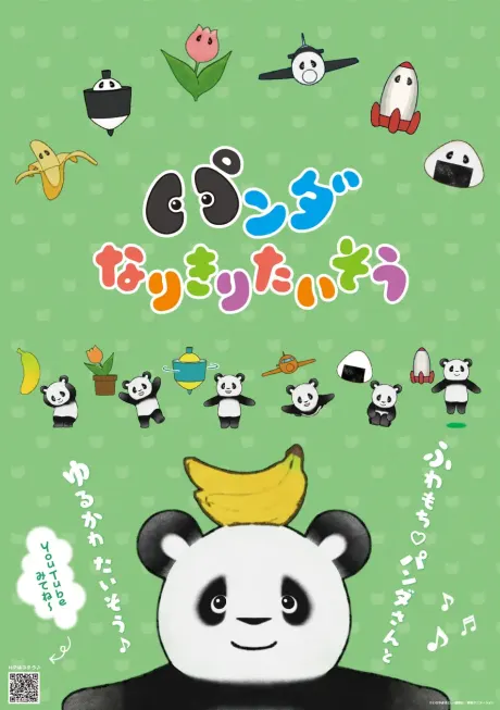熊貓變身體操