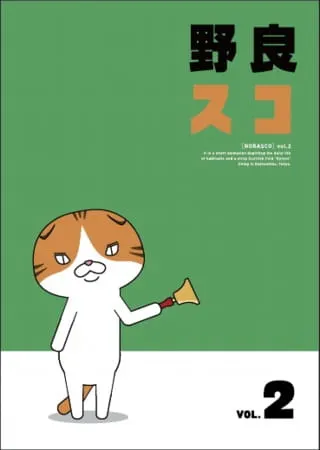 野良スコ
