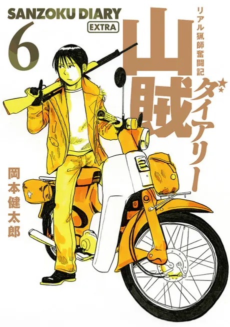 山賊日記