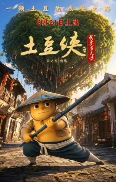 土豆俠之我要當大俠