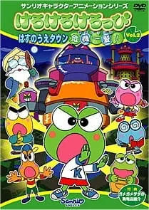 けろけろけろっぴ はすのうえタウン危機一髪!