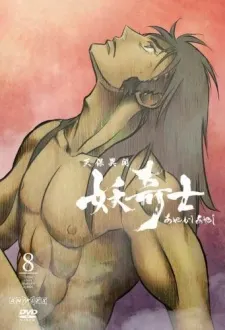 天保異聞妖奇士 奇士神曲