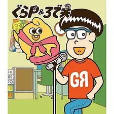 ぐらP&ろで夫II