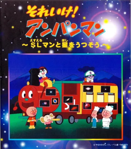 それいけ！ アンパンマン ～SLマンと星をうつそう～