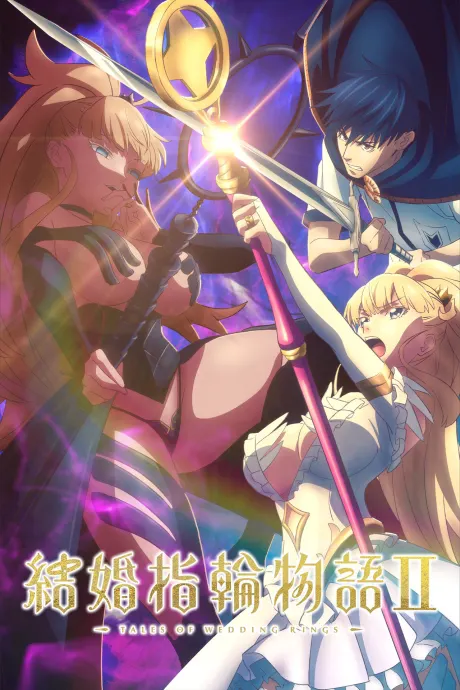 婚戒物語 第2季