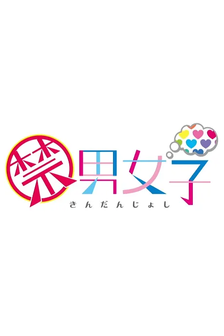 禁男女子