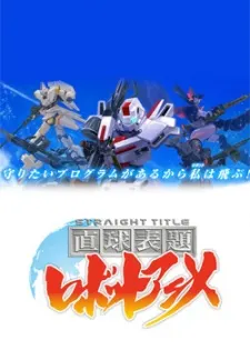 直球表題 機器人動畫-STRAIGHT TITLE-