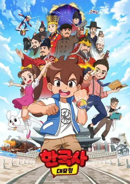 韓國史大冒險