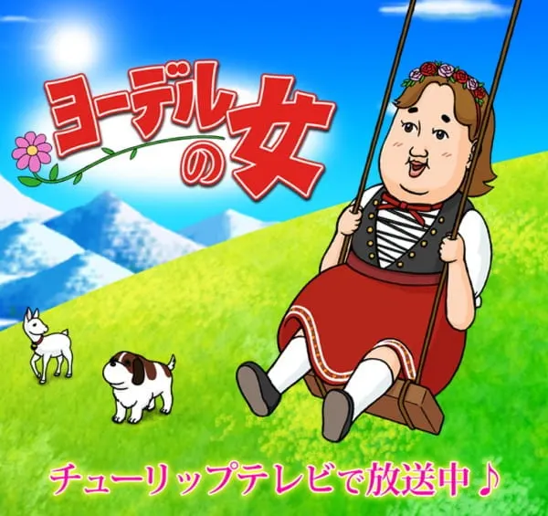 ヨーデルの女