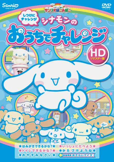 サンリオぽこあぽこ シナモンの おうちでチャレンジ