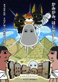 神明之記