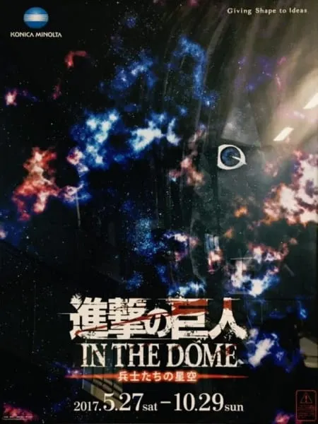 進擊的巨人 IN THE DOME -士兵們的星空-