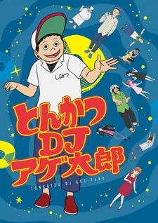 炸豬排 DJ 揚太郎