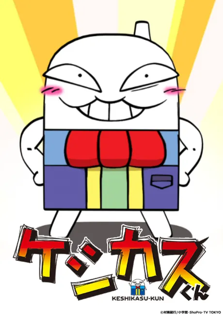 橡皮擦君