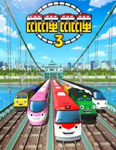 小火車蒂蒂寶 3