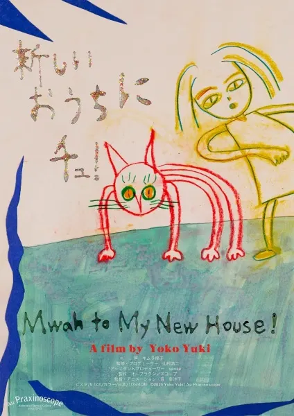 新しいおうちにチュ