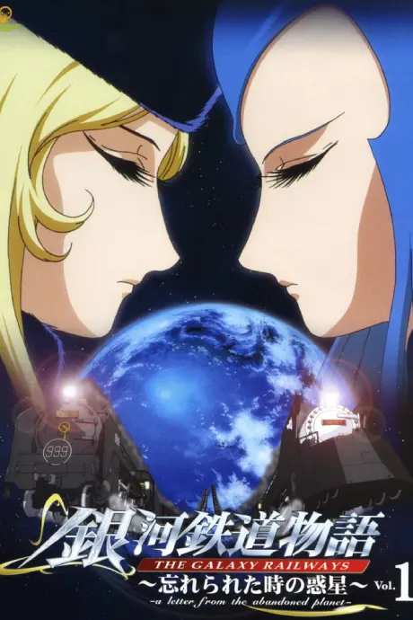 銀河鐵道物語