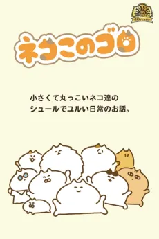 ネコこのゴロ