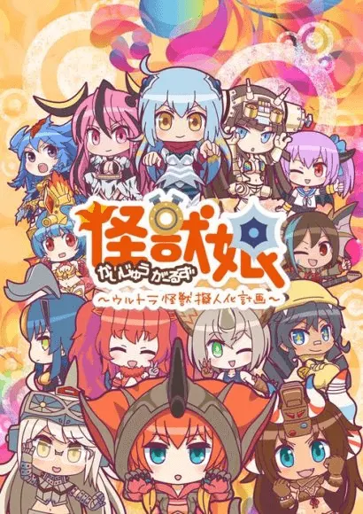 奧特怪獸擬人化計劃  2期