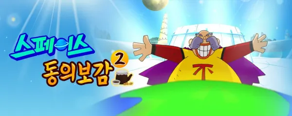太空東醫寶鑑 2