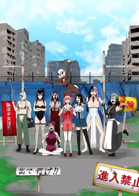 來啊魔法少女村（非法佔據）