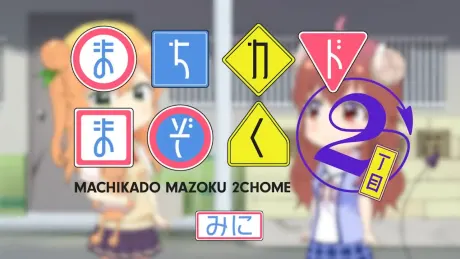 街角魔族 2丁目 迷你