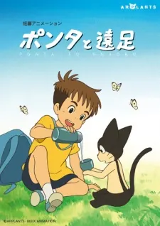 Ponta與遠足