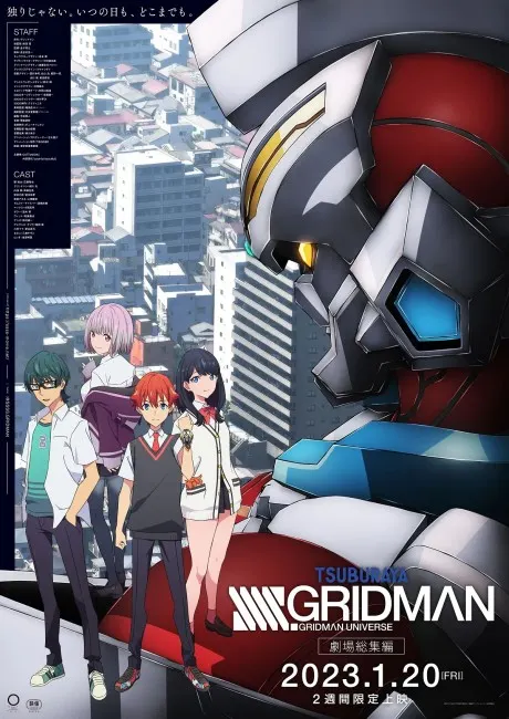 SSSS.GRIDMAN 劇場總集編