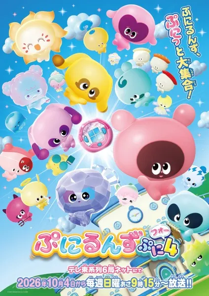 ぷにるんず ぷに4