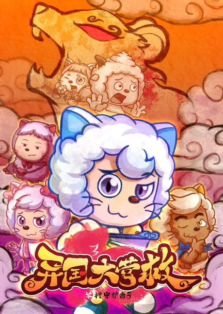 喜羊羊與灰太狼之異國大營救