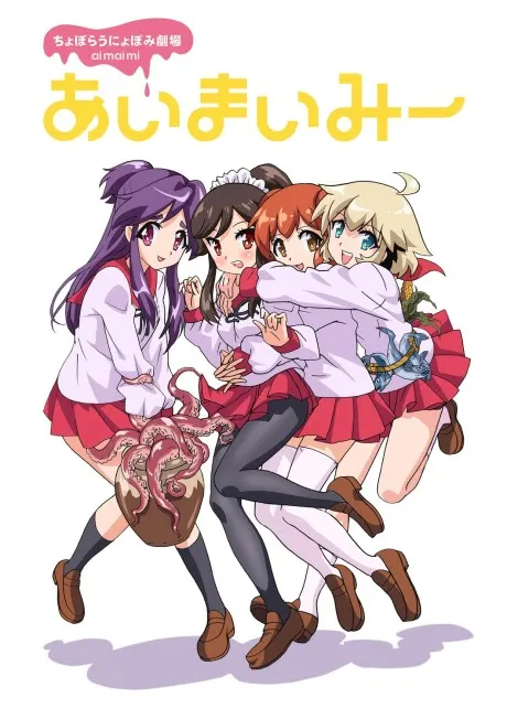 ちょぼらうにょぽみ劇場 あいまいみー