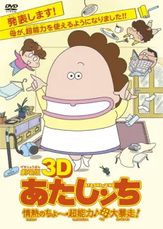 劇場版3D 我們這一家 熱情的超～超能力♪媽媽大暴走！